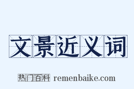 文景近义词是什么意思的图片